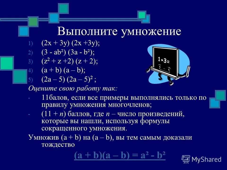 Геометрическое доказательство формулы квадрата суммы. Квадрата выведем формулу формулы. Раскрытие скобки разности квадрата. Выведении формулы площади квадрата. Квадрата выведем формулу формулы.