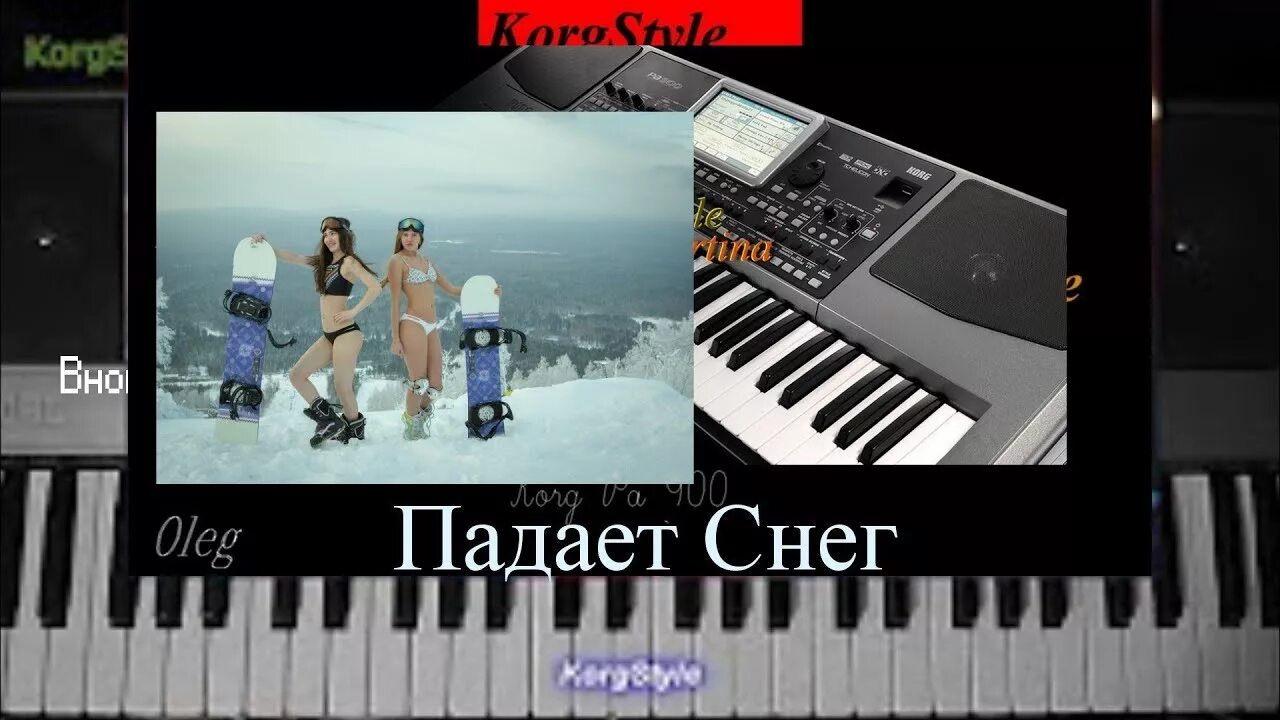 Падает снег korg. KORGSTYLE падает снег. Падает снег (Korg pa 900) Modern Martina. KORGSTYLE - падает снег (Korg pa 900) (2017). KORGSTYLE - падает снег альбом.