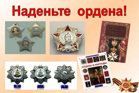 Надели ордена
