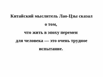 Жить в эпоху перемен