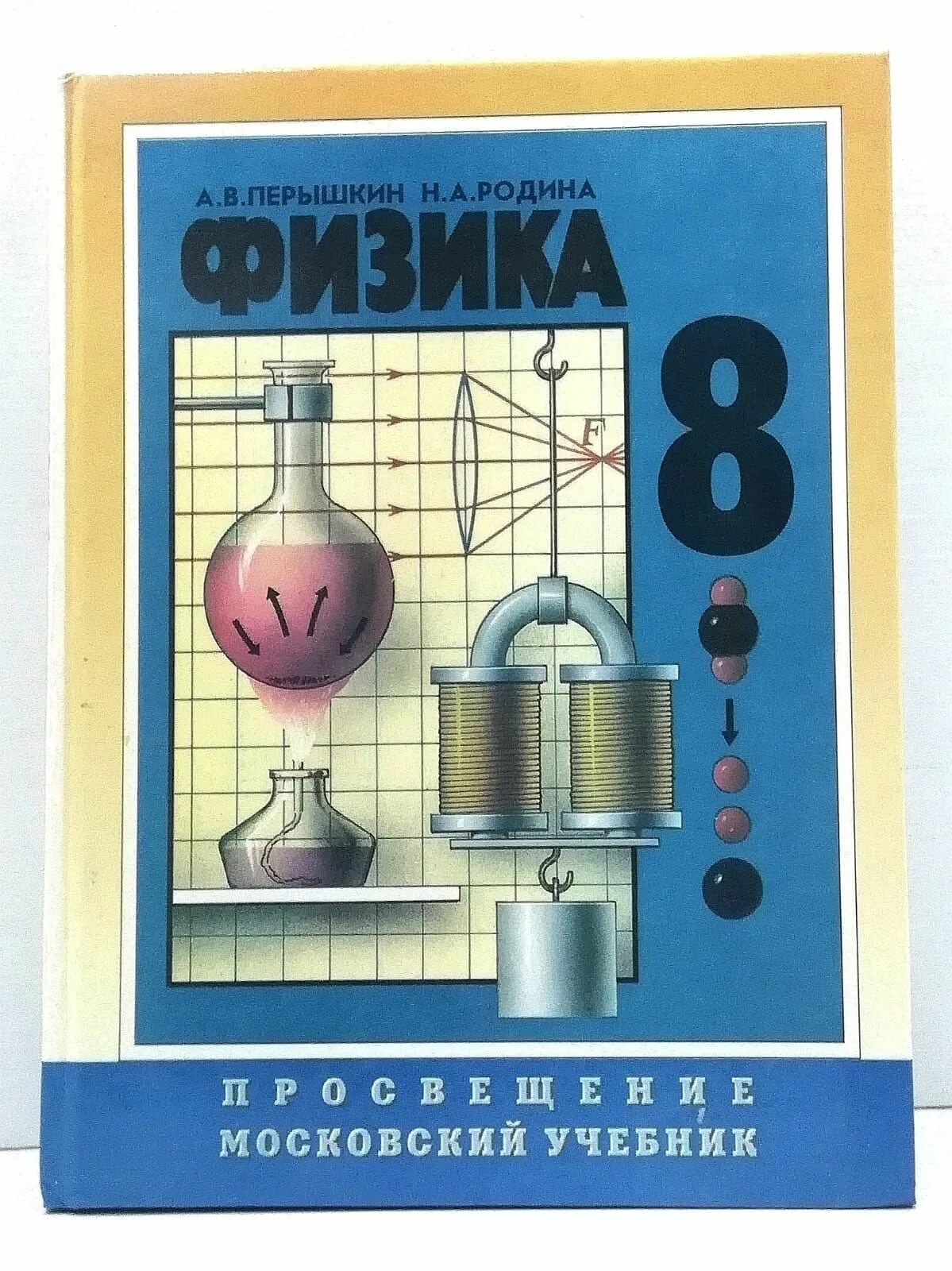 Физика 8кл перышкин. Книги по физике. Учебник физики 8 класс. Старый учебник физики. Советские учебники по физики.