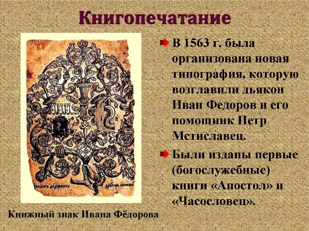 Произведение шестнадцатого века. Часословец 16 век Ивана Федорова. Культура России 16 века книгопечатание. Книгопечатание 1563. Культура России в 16 веке.