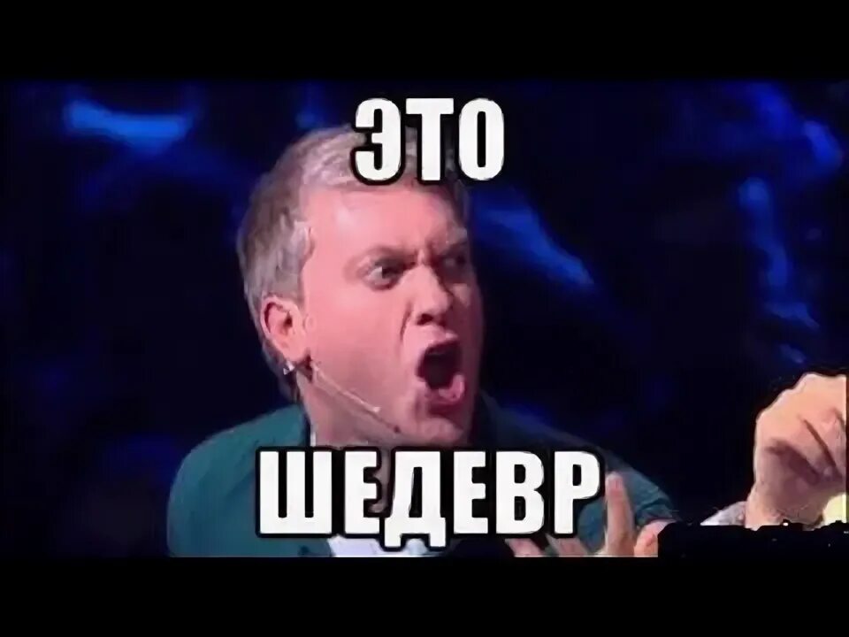 Шедевр. Это шедевр Светлаков. Это шедевр Мем. Шедевр надпись. Слово шедевральный