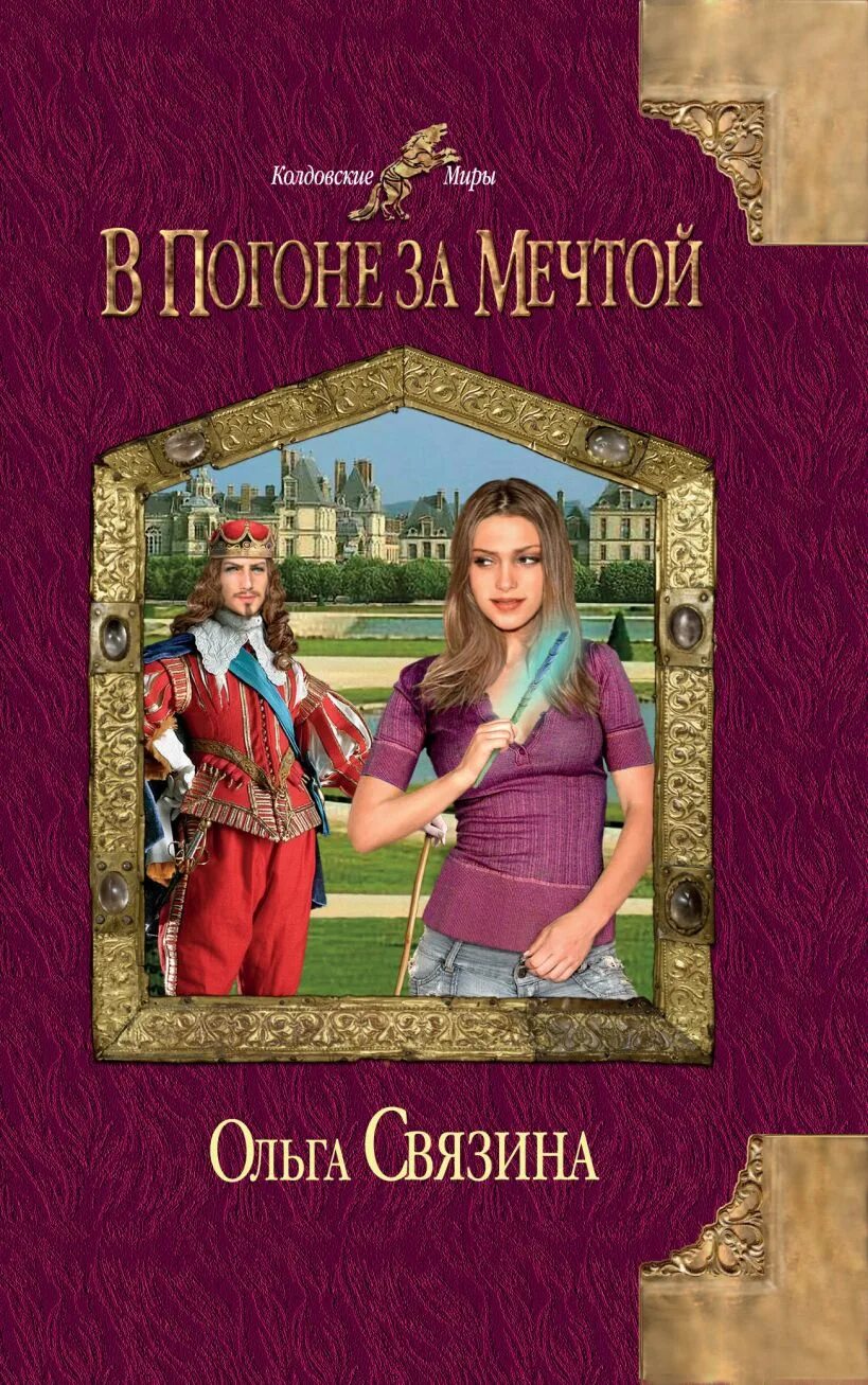 Связина. В погоне за мечтой. Колдовские миры. В погоне за мечтой книга.