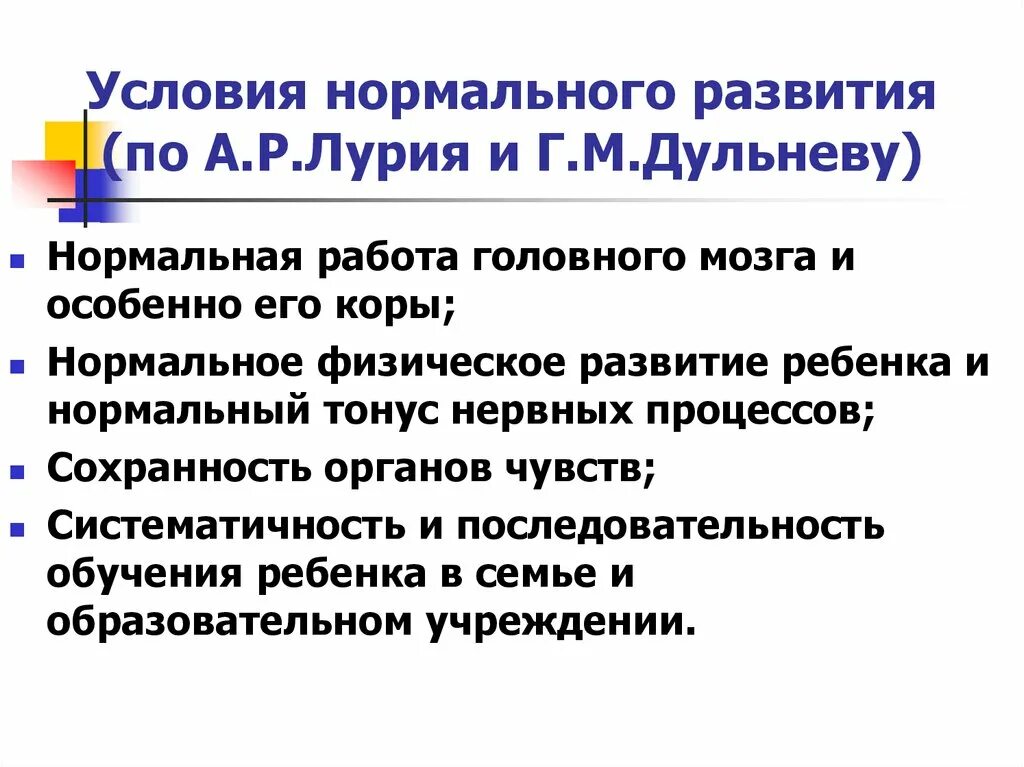 Факторы нормального развития. Условия нормального развития ребенка Лурия. Условия нормального развития. Основные условия нормального развития ребенка. Условия нормального развития по Лурия.