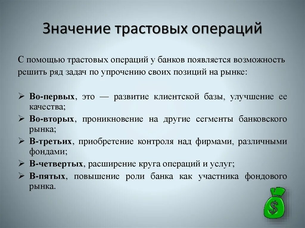 Трастовые банковские операции. Трастовые операции это простыми словами. Трастовые операции пример. Доверительные операции банков. В обработке что значит банк операция