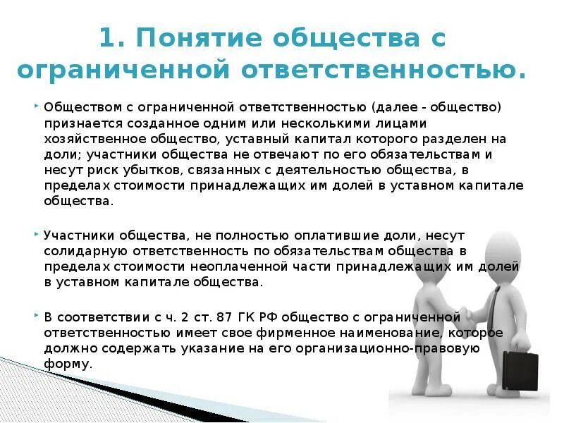 Правовой статус обществ с ограниченной ответственностью. ООО общество с ограниченной ОТВЕТСТВЕННОСТЬЮ характеристика. Понятие правовое положение общества с ограниченной ОТВЕТСТВЕННОСТЬЮ. Ответственность ООО кратко. ООО особенности правового положения.