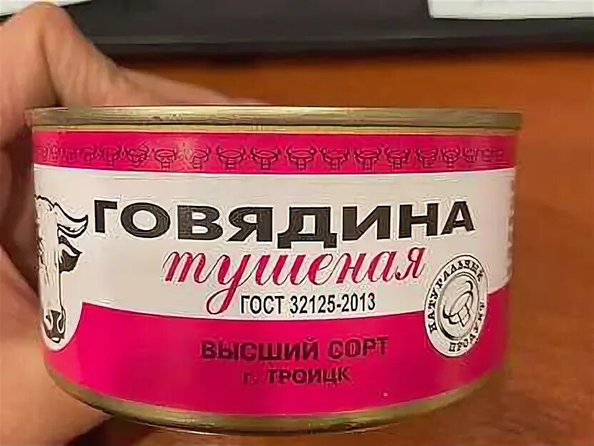 Говядина тушеная троицк. Говядина тушеная троицк. Говядина тушеная троицк. Агроторг троицк тушенка. Говядина тушеная троицк.