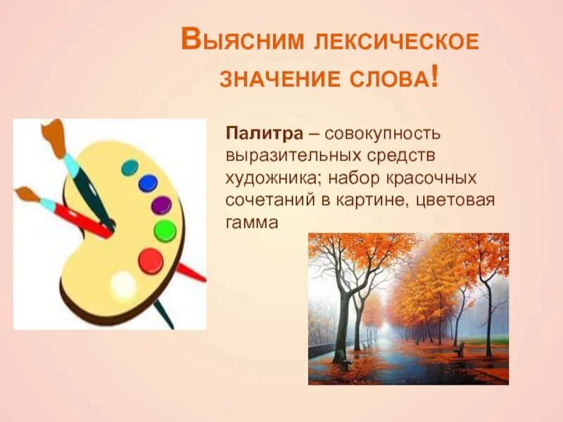 Значение слова краски. Палитра значение слова. Палитры со значением. Палитра лексическое значение. Палитра это кратко.