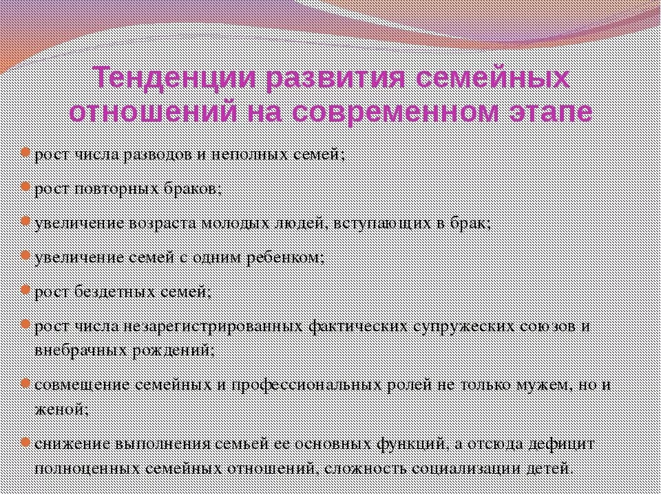 Тенденции развития современного брака семьи. Тенденции развития семейных отношений. Тенденции развития сем. Охарактеризуйте тенденции развития современной семьи. Тенденции развития семейно-брачных отношений.