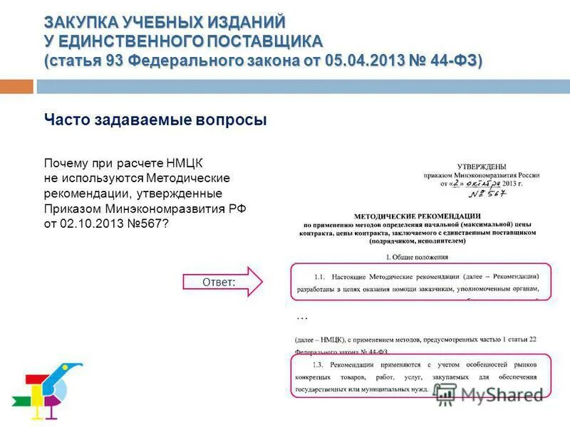 Расчет нмцк единственный поставщик. Расчет нмцк единственный поставщик. Нмцк контракта. Случаи закупки у единственного поставщика. Обоснование закупки.