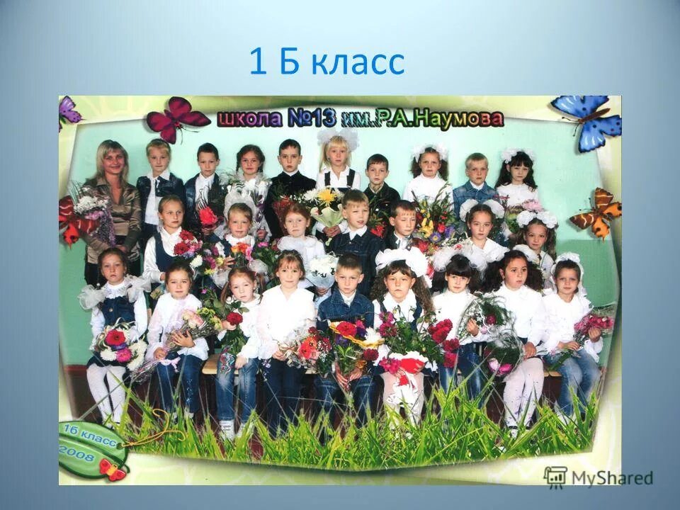 Б класс цветы. Фото 3 б класс список. aaa-класса.