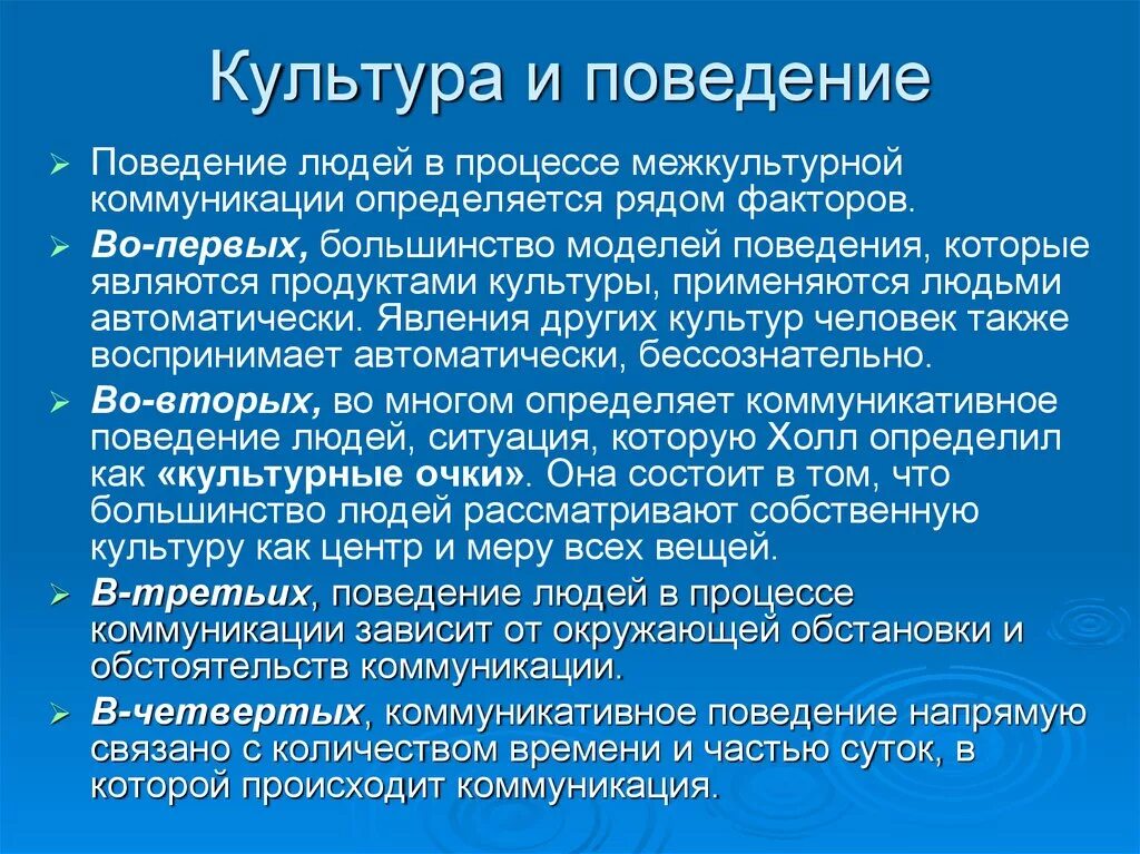 Компоненты культуры поведения. Культура поведения. Культура и поведение в межкультурной коммуникации. Модели культурного поведения. Особенности культуры поведения.