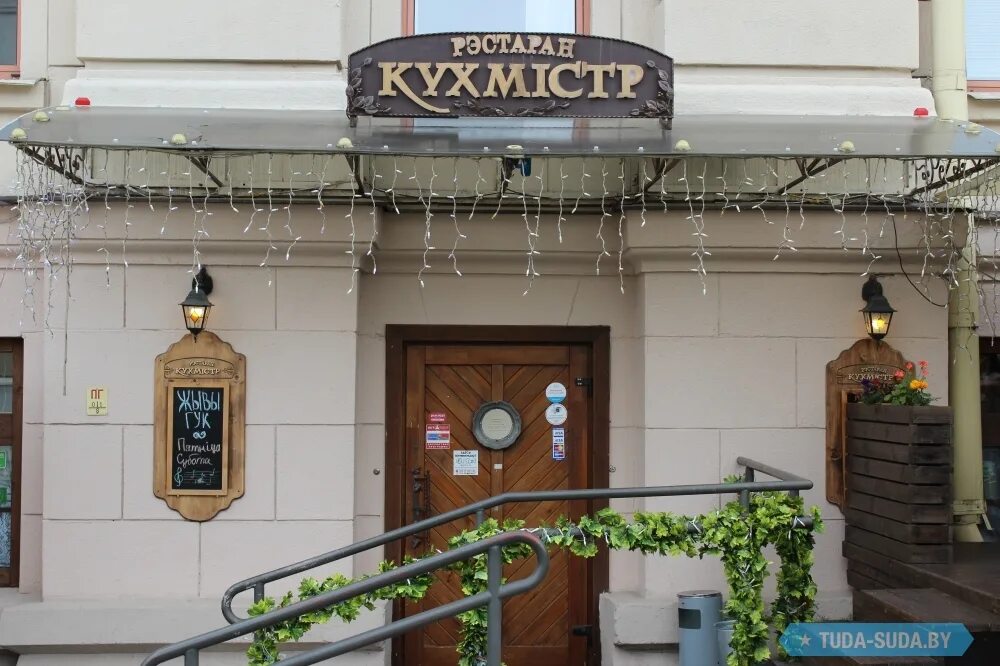 Ресторан "Кухмистр" в Минске - меню, цены, отзывы