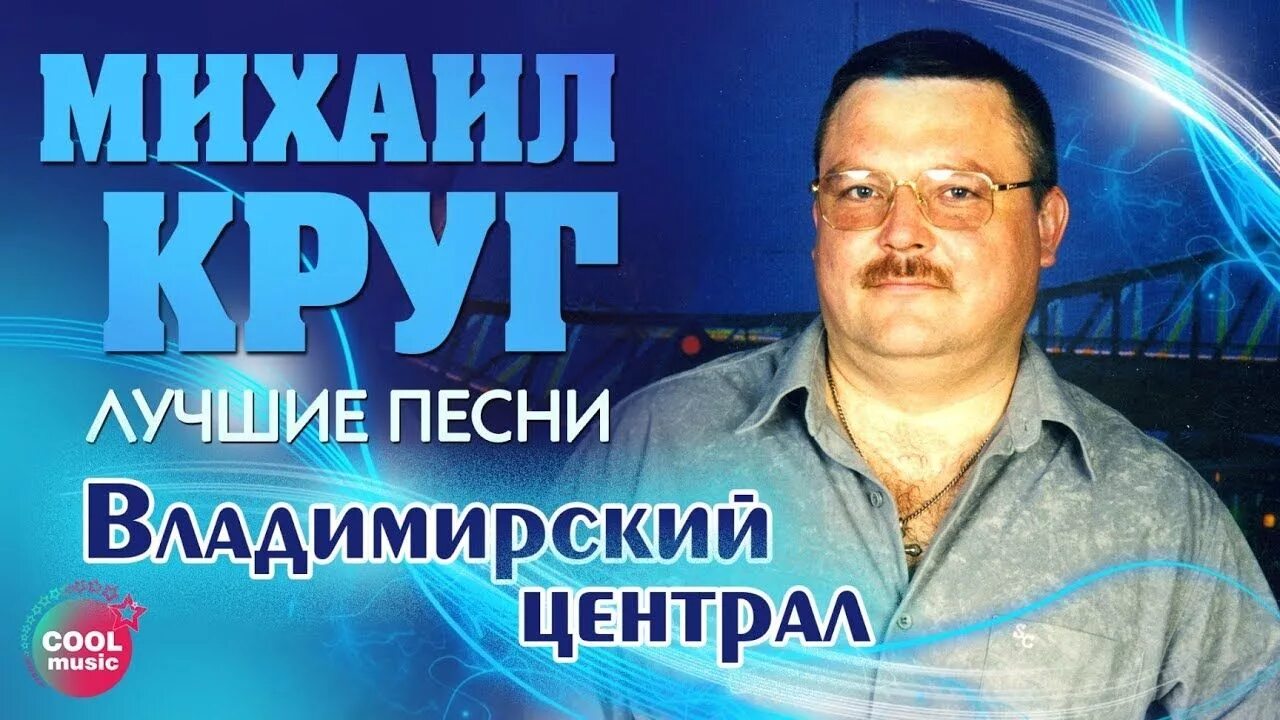 Владимирский централ песня слушать круг