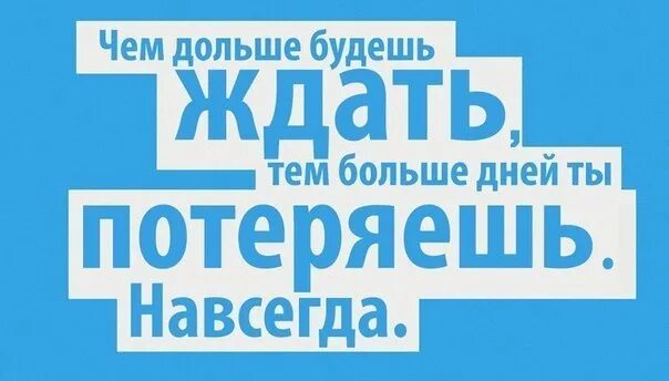 Потерян навеки. Chem dolshe budesh zdat, tem bolshe dnej ty poterjaesh navsegda. Чем дольше будешь ждать тем больше дней ты потеряешь навсегда. Потеряйся навсегда. Чем дольше ты будешь ждать тем больше дней ты потеряешь навсегда.