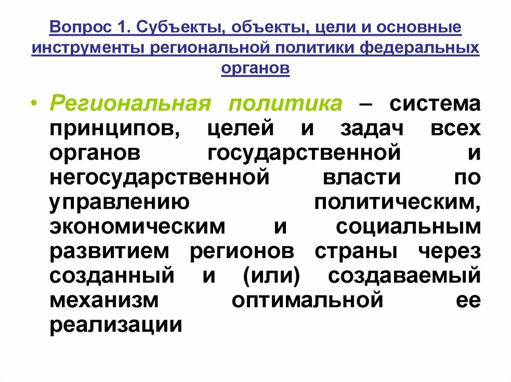 Субъектами экономической политики являются. Инструменты региональной экономической политики. Цели и задачи региональной политики. Основные объекты региональной политики. Инструменты реализации региональной экономической политики..