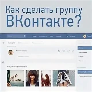 Как делать группу в вк. Как создать группу в ВК. Как сделать контакт. Как сделать группу в ВК. Создание группы в контакте.