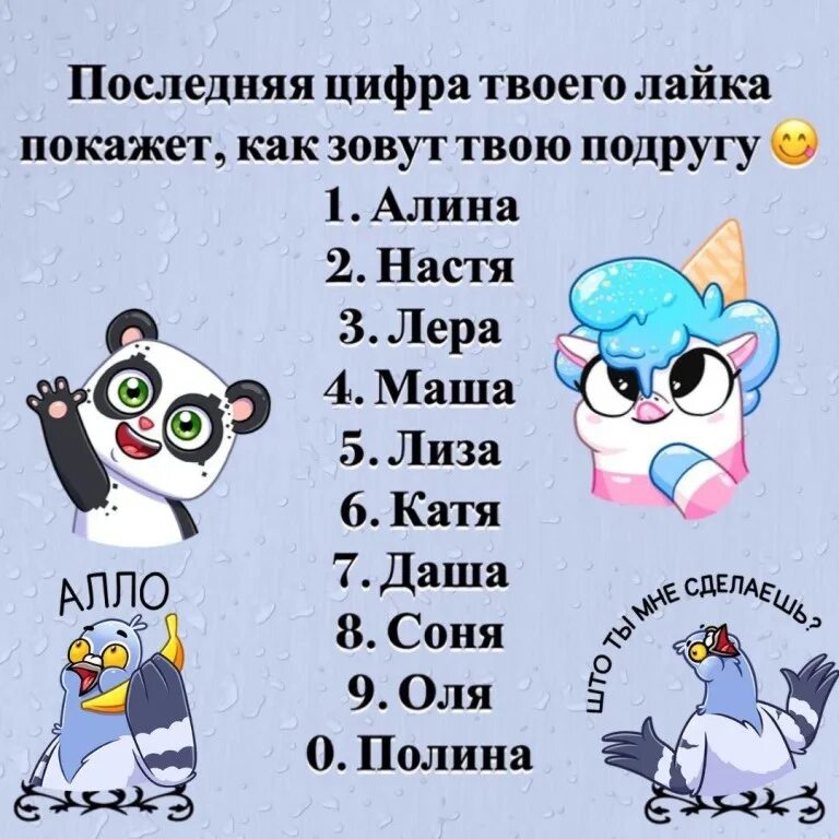 Как назвать аккаунт в лайке. Последняя цифра твоего лайка. Кто ты последняя цифра твоего лайка. Последняя цифра лайка покажет. Последняя цифра лайка покажет кто ты.