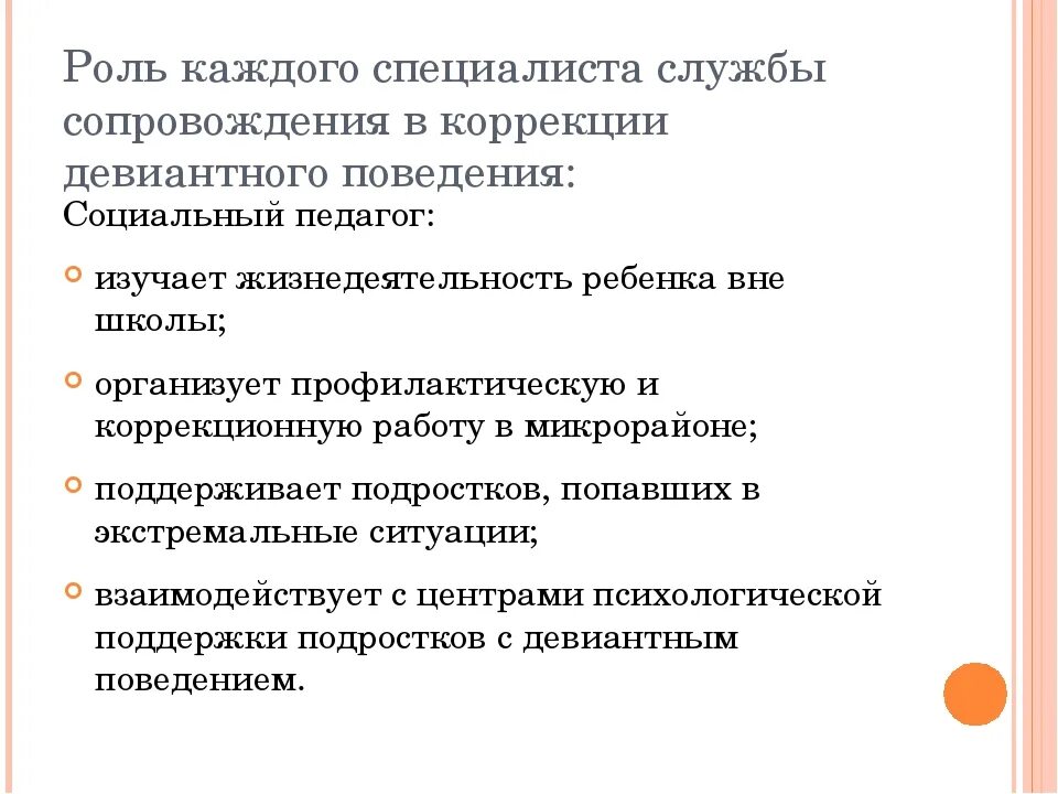 Психолого педагогическое сопровождение девиантных детей. Методы коррекции девиантного поведения. Формы и методы работы с детьми с девиантным поведением. Технология социальной работы с детьми девиантного поведения. Методы работы с детьми девиантного поведения.