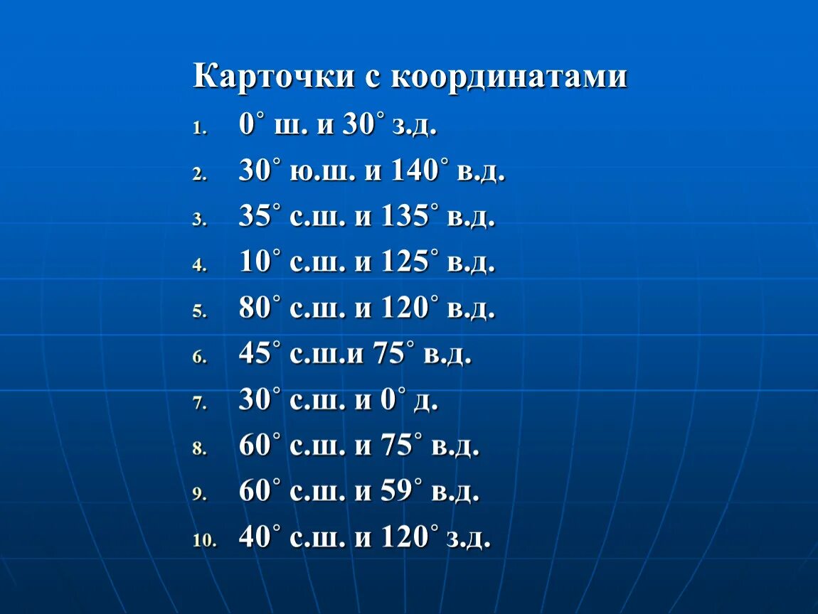 Координаты 0 с.ш 0 в.д. Географические координаты .0с.ш. 50 з.д. Координаты ю.ш в.д. Координаты 51 с.ш 0 д. Координаты 50 с ш 127 в д