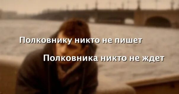 Пока не напишу никто не напишет. Полковнику никто не пишет полковника никто не ждет. полковника никто не ждёт. мем про полковника никто не ждет. полковнику никто не пишет иллюстрации.