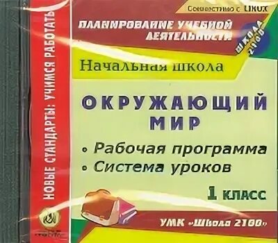 Система уроков. Поурочное планирование обложка. Рабочие программы школа 2100 начальная школа окружающий мир. Рабочие программы школа 2100 начальная школа 1 класс.