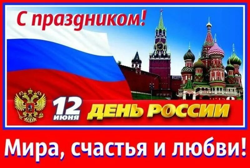 С днём России 12 июня. С праздником день России. С деи России. С днем России поздравления. 12 июня 22 год