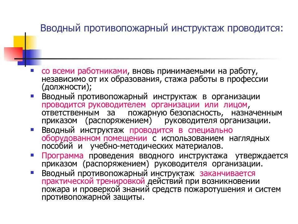 Как проводится пожарный инструктаж. Противопожарный инструктаж. Вводный инструктаж по пожарной. Водный противопожарный инструктаж проводится. Порядок проведения противопожарного инструктажа.