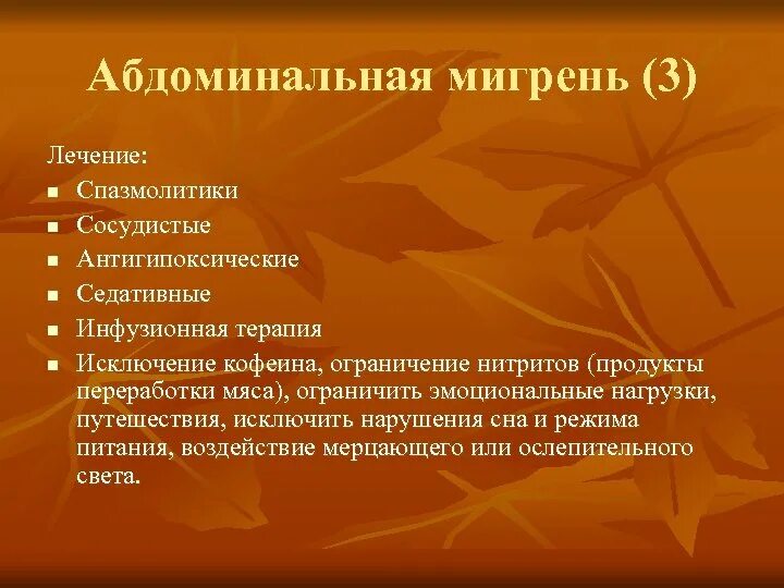Лечение мигрени у детей. Абдоминальная мигрень. абдоминальная мигрень у детей. абдоминальная форма мигрени. мигрень у детей клинические рекомендации.