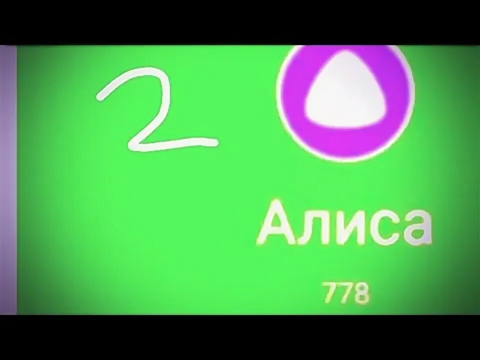 Позвони алиса станция 2