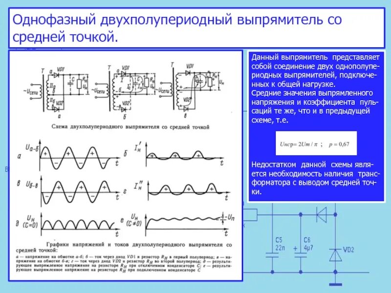 Однофазная нулевая. Двухполупериодный выпрямитель 70кгц. Выпрямитель для трансформатора со ср точкой. Схему управляемого однофазного двухполупериодного выпрямителя.. Двухполупериодный выпрямитель Multisim.