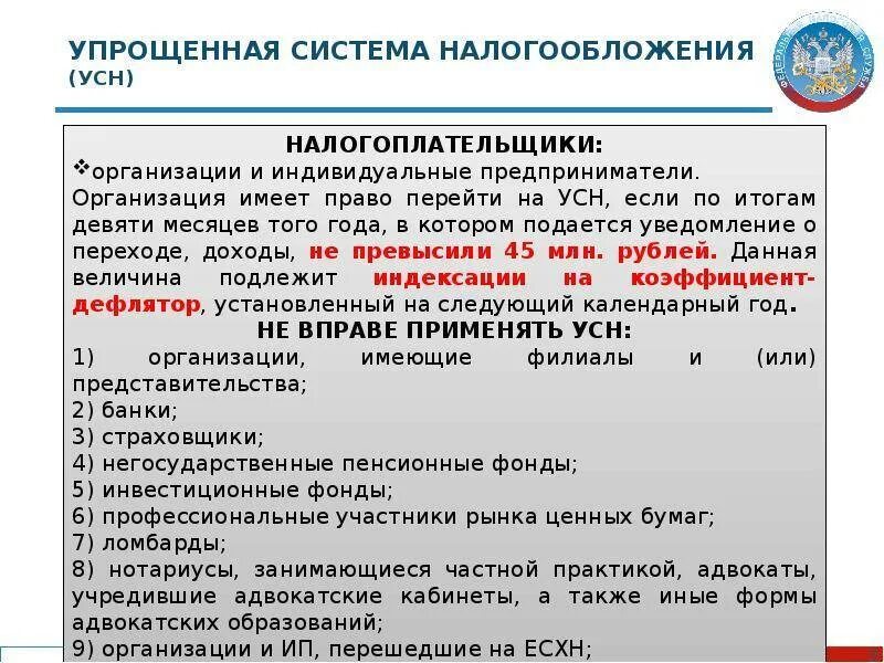 Налоги не являющиеся ип. Упрощенная система налогообложения (УСН). Упрощённая система налогообложения налогоплательщики. Не упрощенная система налогообложения. Налогоплательщики перешедшие на УСН.