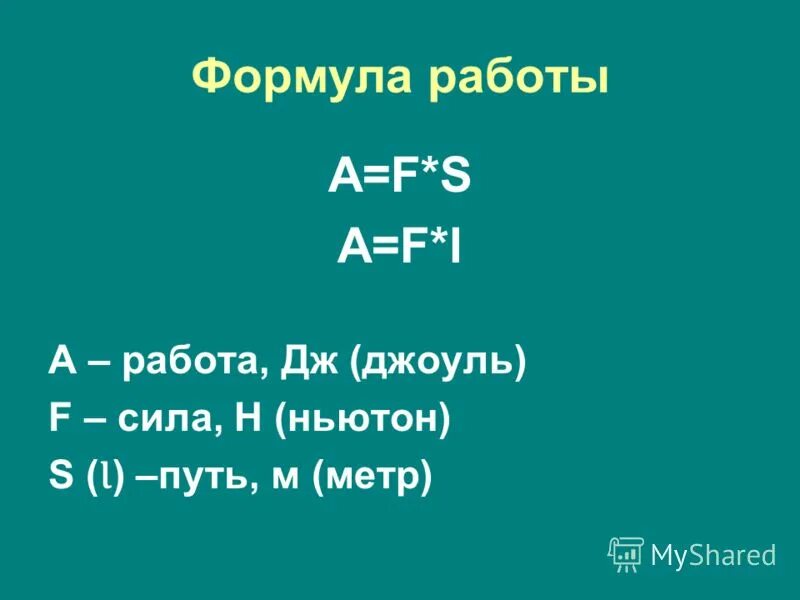 Механическая работа единицы работы 7 класс презентация