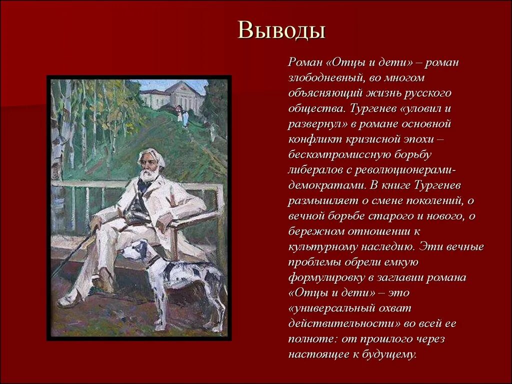 Вывод отцы и дети. Произведение отцы и дети. Заключение по роману отцы и дети. Отец рассказ 6