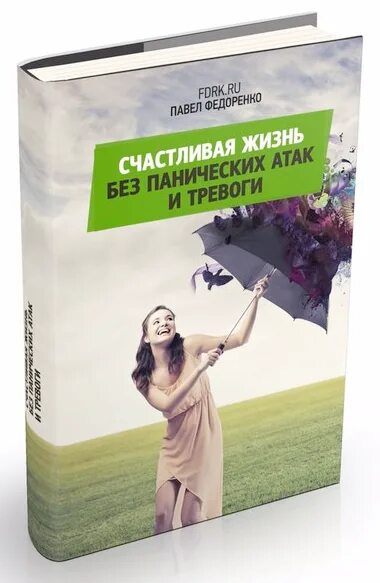 Книга курпатова паническая атака. Курпатов панические атаки. Жизнь без панических атак. Джанни Франчесетти панические атаки книга. Книга про девушку с приступами паники.