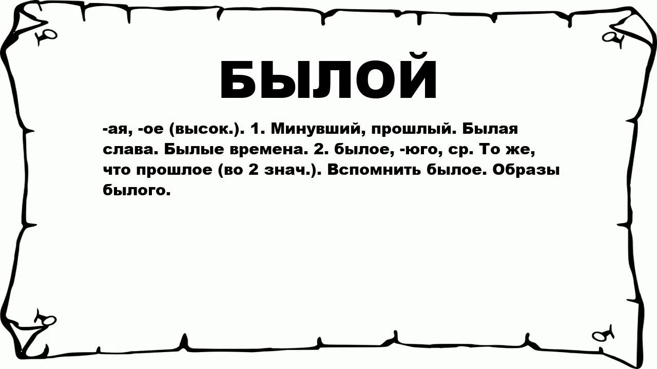 Что значит слово сить. Былой. Бывший былой. Былой значение. Слово"былое".