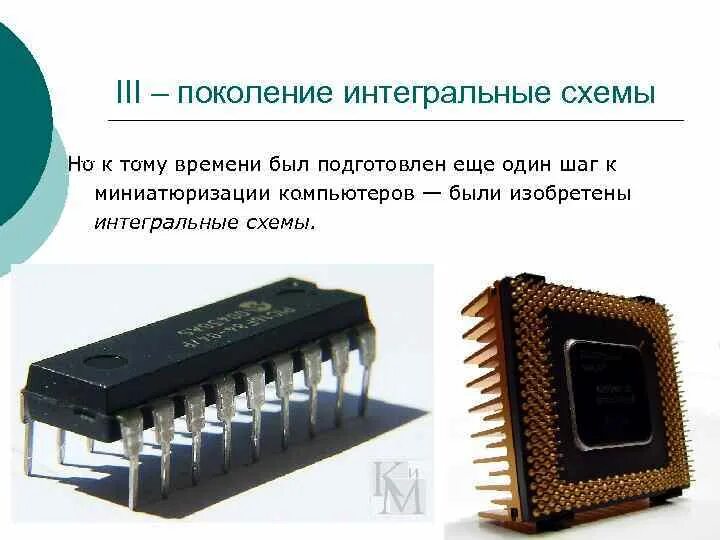 Интегральная схема представляет собой. Интегральные микросхемы третьего поколения эвм. интегральные схемы поколение эвм. интегральная схема третьего поколения эвм. оперативная память интегральных схем 3 поколения.