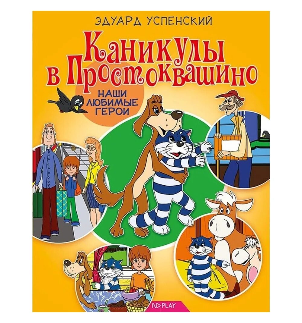 Книга про каникулы. Успенский каникулы в Простоквашино книга.