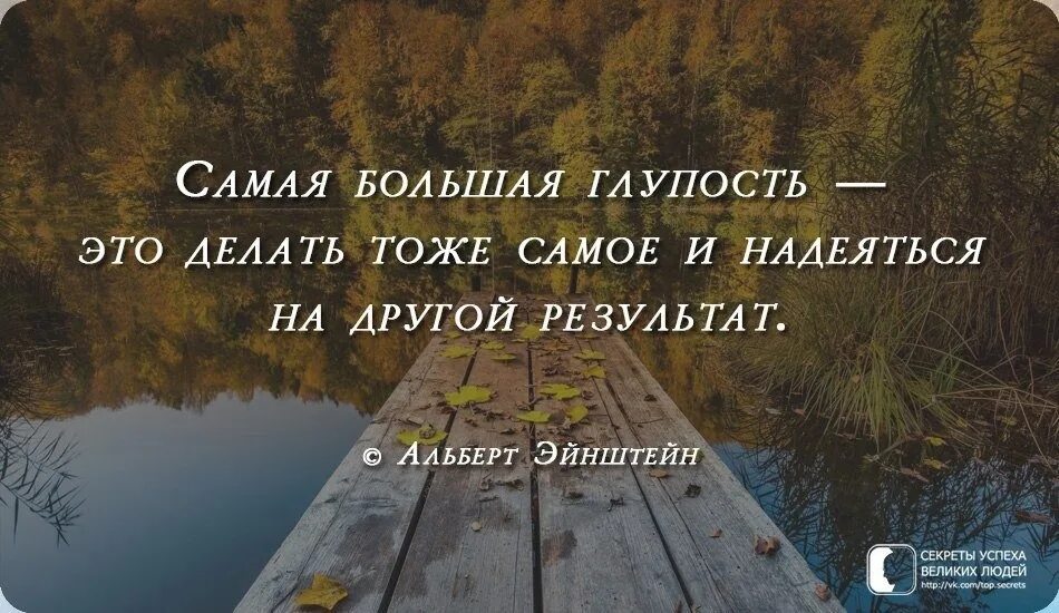 Природа глупости. Делать одно и тоже. Делай то что не делают другие. Самая большая глупость Эйнштейн.