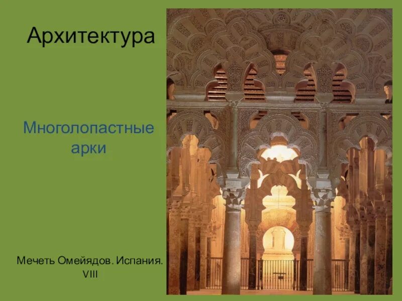 Культура халифатов 6 класс. Архитектура арабского халифата 6 класс. Многолопастная арка в архитектуре. Искусство халифата Омейядов. Культура стран халифата архитектура.