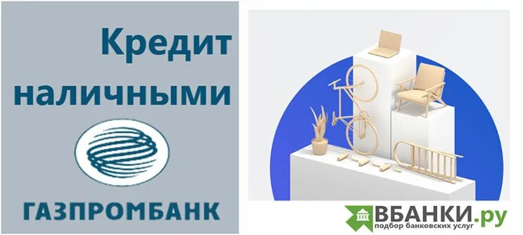 Газпромбанк дает кредиты. Газпромбанк кредит. Презентация потребительский кредит Газпромбанк. Газпромбанк потребительский кредит.