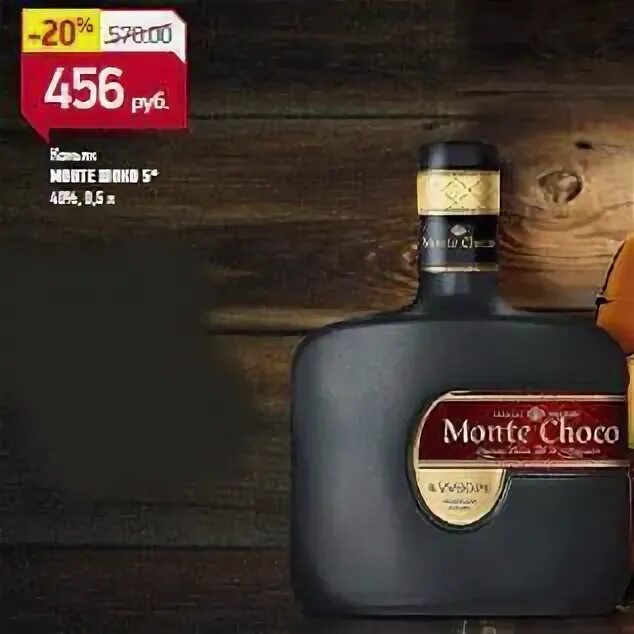 Коктейль monte choco. Коньяк Монте шоко 5. Коньяк Монте Чоко 40%. Монте Чоко коньяк шоколадный. Коньячный напиток Монте шоко.