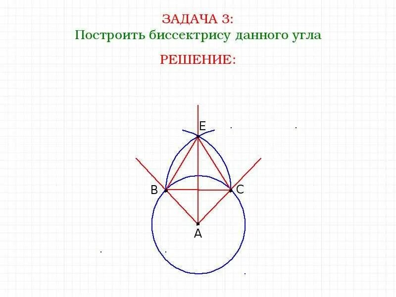 Построение циркулем 7 класс геометрия. Построение циркулем и линейкой 7 класс. примеры задач на построение построить биссектрису данного угла. объясните как с помощью циркуля построить биссектрису данного угла. построение биссектрисы угла с помощью циркуля и линейки 7 класс.