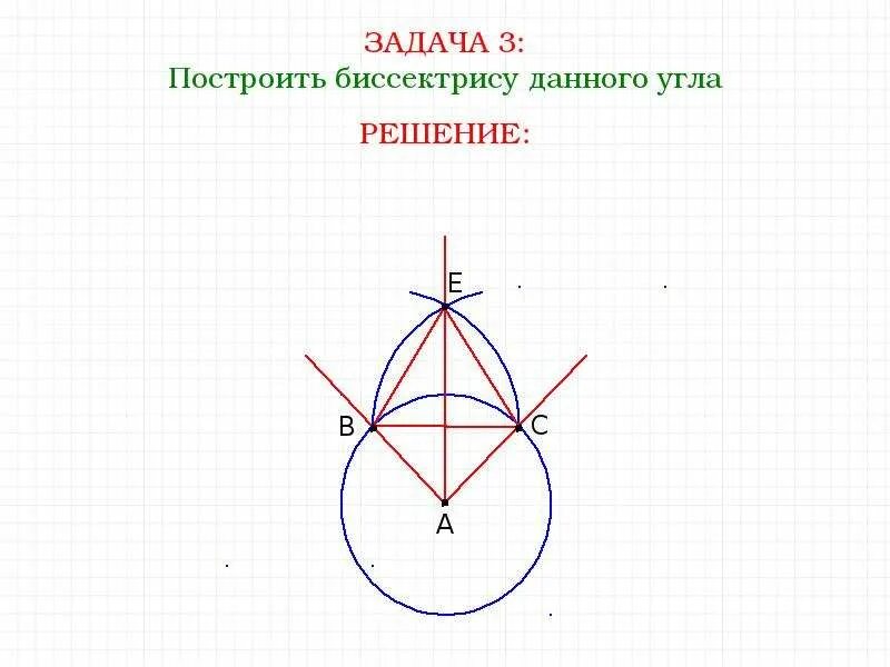 Как циркулем построить угол равный данному. Как построить биссектрису угла циркулем. Построение циркулем и линейкой биссектрисы угла. Построение циркулем и линейкой. Задачи на построение циркулем и линейкой.