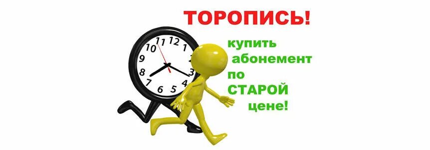 Цена не изменилась. Абонемент по старой цене. Успей по старой цене. Успейте приобрести по старой цене. Спешите по старой цене.