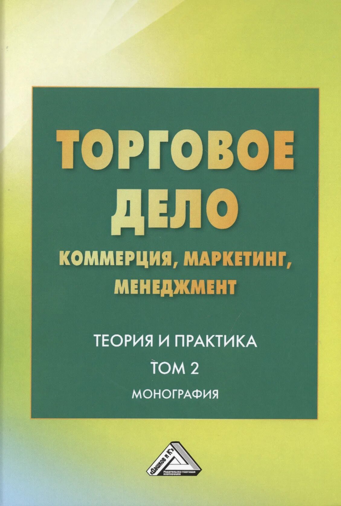 Торговое дело. Маркетинг в коммерции. Коммерция (торговое дело) бизнес. Учебник торговое дело.