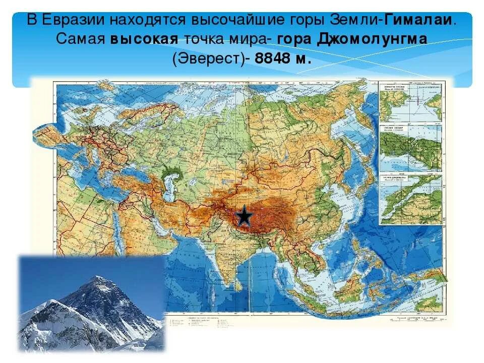 На каком материке самая высокая точка. Горы Гималаи на карте Евразии. Горы Гималаи в Евразии. Гималаи высочайшая Горная система Евразии.