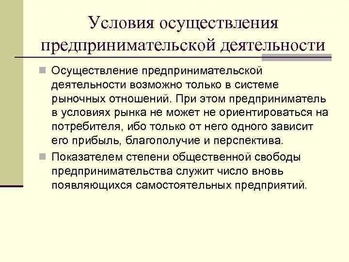 Экономическое условие предпринимательской деятельности. Условия осуществления предпринимательской деятельности. Осуществление предпринимательской деятельности возможно. Правовые условия осуществления предпринимательской деятельности. Условия реализации предпринимательской деятельности.