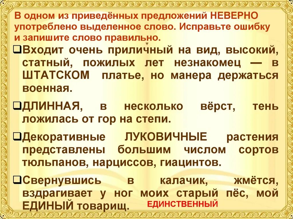 Ошибки и запиши предложение правильно. Неверно употреблено слово в предложении. Предложениес неправильеыми словами. Исправьте ошибку и запишите слово правильно. Предложение со словом принимать